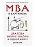 MBA в картинках: Два года бизнес-школы в одной книге - 0
