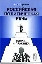 Российская политическая речь: Теория и практика. 2-е изд., испр.