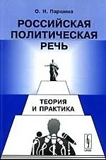 Российская политическая речь: Теория и практика. 2-е изд., испр.