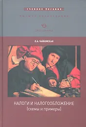 Налоги и налогообложение (схемы и примеры)