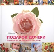 Подарок дочери (Роза). Формула счастья. Для детей от 5 до 60 лет