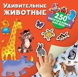 Удивительные животные