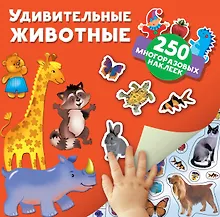 Удивительные животные