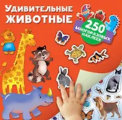 Удивительные животные