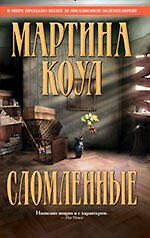 Сломленные : роман
