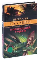 Последний герой