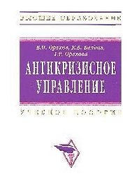 Антикризисное управление: Учебник