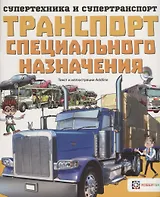 Транспорт специального назначения