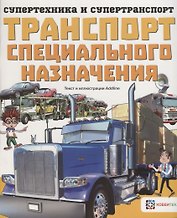 Транспорт специального назначения