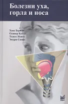 Болезни уха,горла и носа