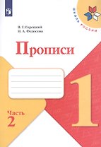Прописи. В 4-х частях. Часть 2 (комплект из 4-х книг)