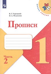 Прописи. В 4-х частях. Часть 2 (комплект из 4-х книг)