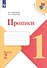 Прописи. В 4-х частях. Часть 2 (комплект из 4-х книг) - 0