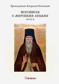 Переписка с мирскими лицами. Часть II