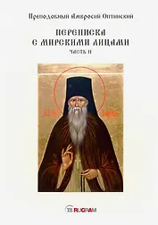 Переписка с мирскими лицами. Часть II