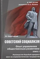 Советский социализм. Опыт управления общественным развитием. Книга 1. Руководство борьбой народных масс за социалистическое государство