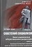Советский социализм. Опыт управления общественным развитием. Книга 1. Руководство борьбой народных масс за социалистическое государство - 0