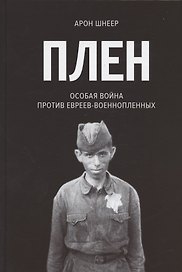 Плен. Особая война против евреев-военнопленных