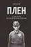 Плен. Особая война против евреев-военнопленных - 0