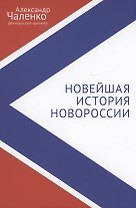 Новейшая история Новороссии. Сборник статей и интервью (2007–2022)