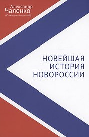 Новейшая история Новороссии. Сборник статей и интервью (2007–2022)