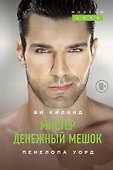 Мистер Денежный Мешок - 0