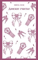 Дамское счастье