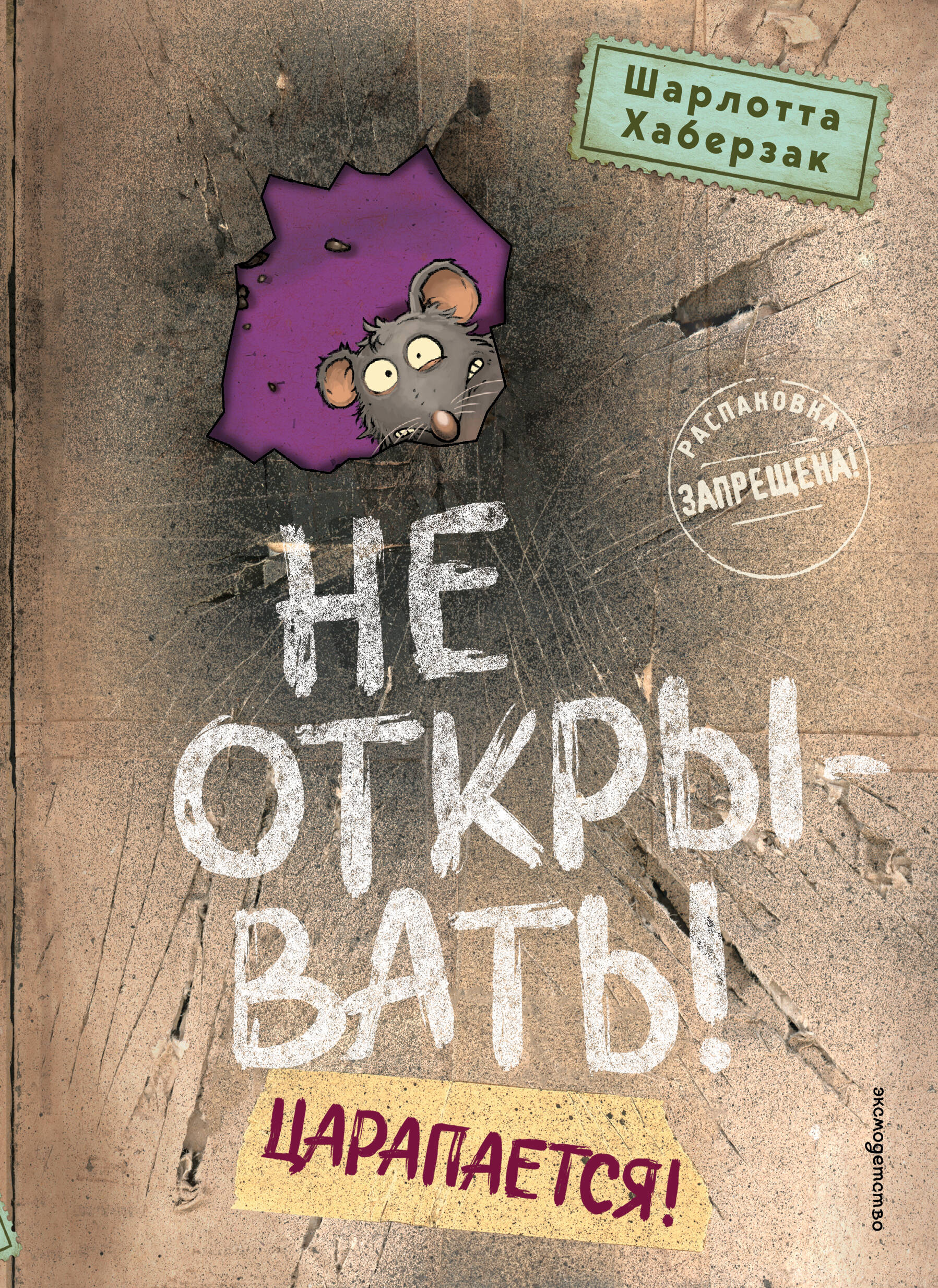 Обложка книги «Не открывать! Царапается!»