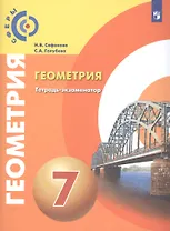 Геометрия. 7 класс. Тетрадь-экзаменатор