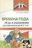 Времена года. Игры и упражнения на развитие речи детей 5-7 лет - 0