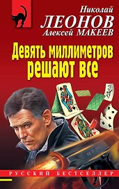 Девять миллиметров решают все