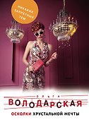 Осколки хрустальной мечты - 0