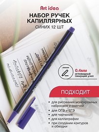 Ручки капиллярные фиолетовые 12 штук, Art idea