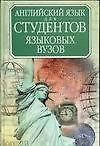 Английский язык для студентов языковых вузов