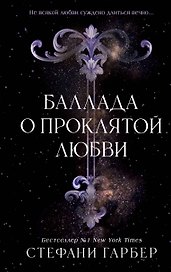 Баллада о проклятой любви (#2)
