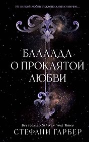 Баллада о проклятой любви (#2)