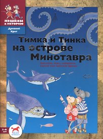 Тимка и Тинка на острове Минотавра: развивающие игры