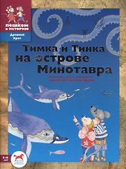 Тимка и Тинка на острове Минотавра: развивающие игры