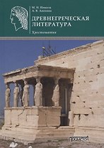 Древнегреческая литература: Хрестоматия
