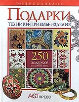 Подарки. 250 подарков на любой вкус. Энциклопедия