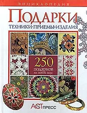 Подарки. 250 подарков на любой вкус. Энциклопедия