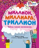 Миллион, миллиард, триллион. Тайны чисел-великанов - 0