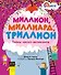 Миллион, миллиард, триллион. Тайны чисел-великанов - 0