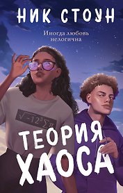 Теория хаоса