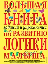 Большая книга заданий и упражнений по развитию логики малыша