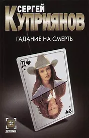 Гадание на смерть