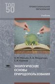 Экологические основы природопользования. Учебник - 0