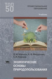 Экологические основы природопользования. Учебник