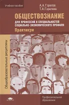 Обществознание для профессий и специальностей социально-экономического профиля. Практикум. Учебное пособие