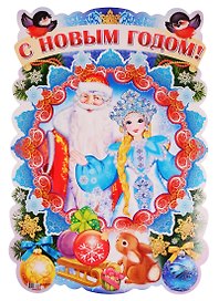 Плакат вырубной "С Новым годом!"